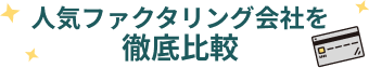 人気ファクタリング会社を徹底比較