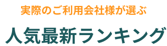 実際のご利用会社様が選ぶ 人気最新ランキング